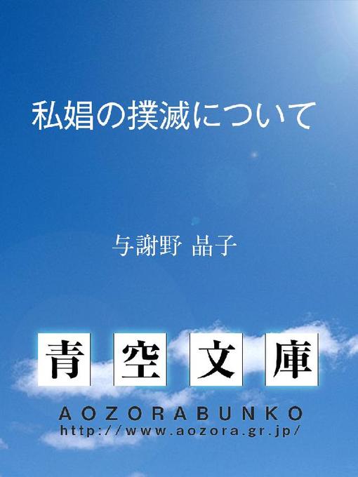 Title details for 私娼の撲滅について by 与謝野晶子 - Available